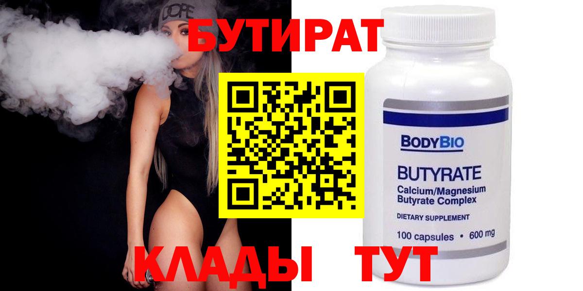 Медногорск  Бутират  Вход с VPN  БУТИРАТ BDO 33% 
